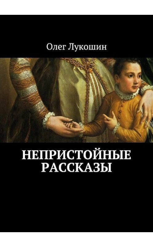 Обложка книги «Непристойные рассказы» автора Олега Лукошина. ISBN 9785448331275.