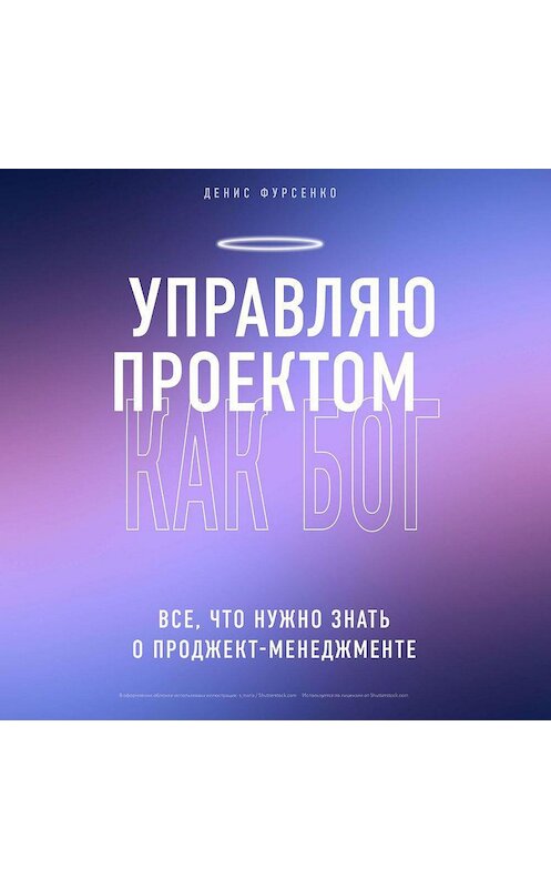 Обложка аудиокниги «Управляю проектом как Бог. Все, что нужно знать о проджект-менеджменте» автора Денис Фурсенко.