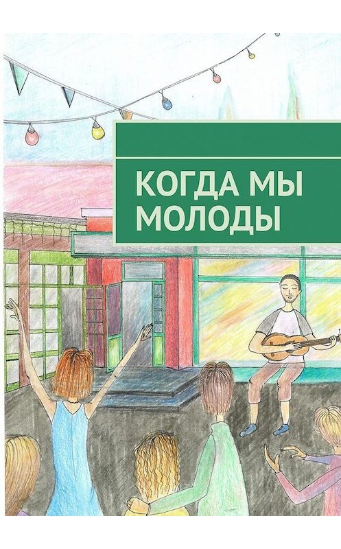 Обложка книги «Когда мы молоды. Сборник прозаических и поэтических произведений студентов Новосибирского государственного университета» автора . ISBN 9785005186164.