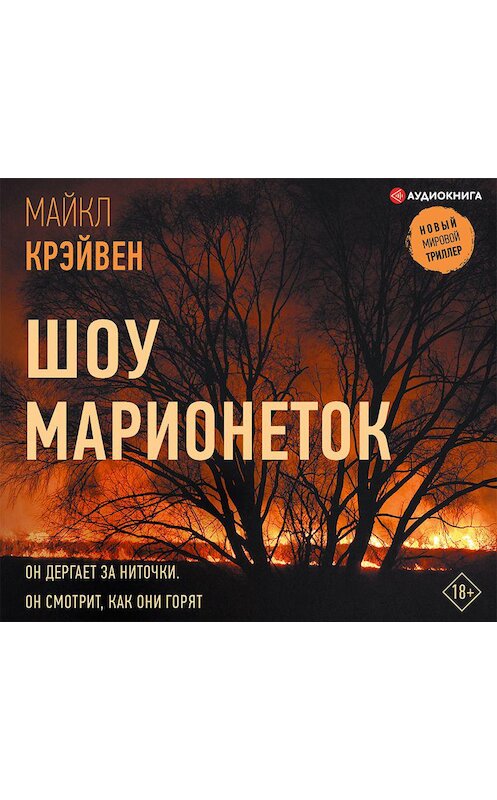 Обложка аудиокниги «Шоу марионеток» автора Майка Крэйвена.
