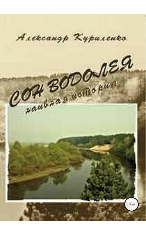 Обложка книги ««Сон Водолея… наивная история»» автора Александр Куриленко издание 2018 года.