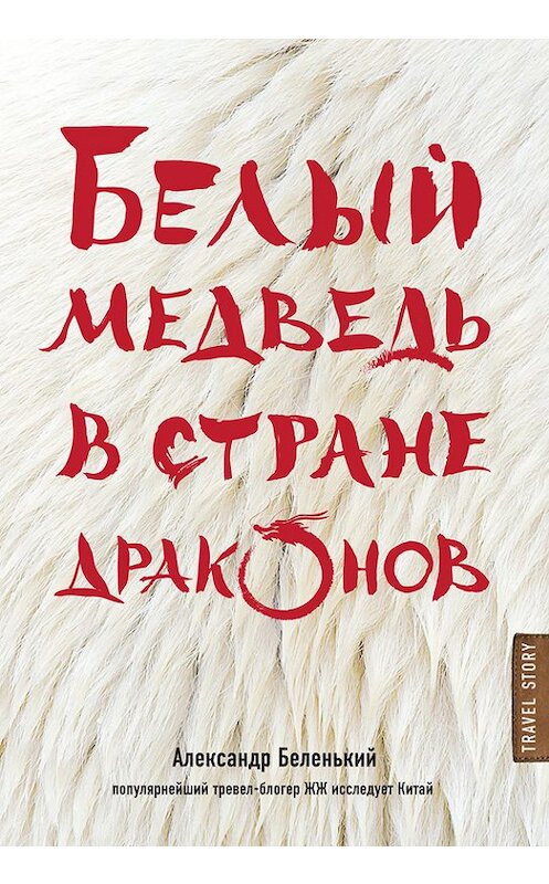 Обложка книги «Белый медведь в стране драконов» автора Александра Беленькия издание 2017 года. ISBN 9785699961733.