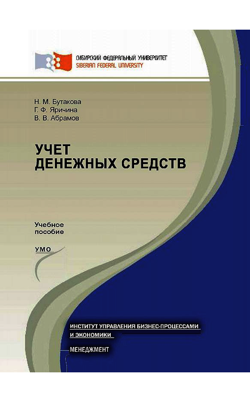 Обложка книги «Учет денежных средств» автора . ISBN 9785763834161.