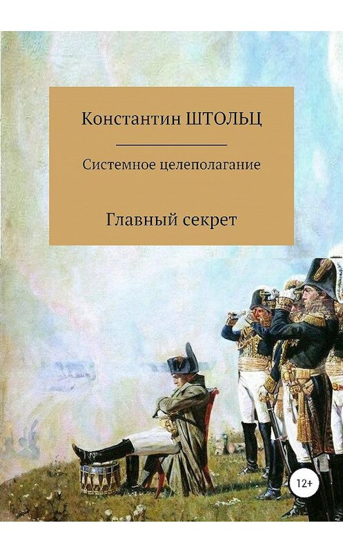 Обложка книги «Системное целеполагание. Главный секрет» автора Константина Штольца издание 2020 года.