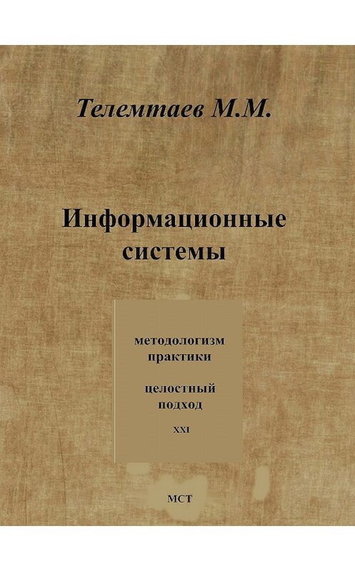 Обложка книги «Информационные системы» автора Марата Телемтаева издание 2010 года. ISBN 9785904229023.