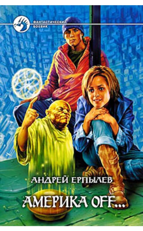 Обложка книги «Америка off…» автора Андрея Ерпылева издание 2005 года. ISBN 5935565501.