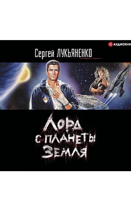 Обложка аудиокниги «Лорд с планеты Земля» автора Сергей Лукьяненко.