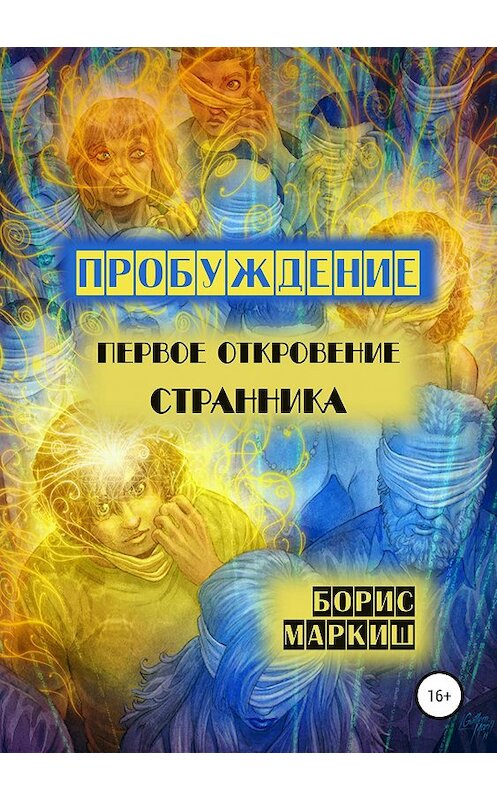 Обложка книги «Пробуждение. Первое откровение странника» автора Бориса Маркиша издание 2019 года.