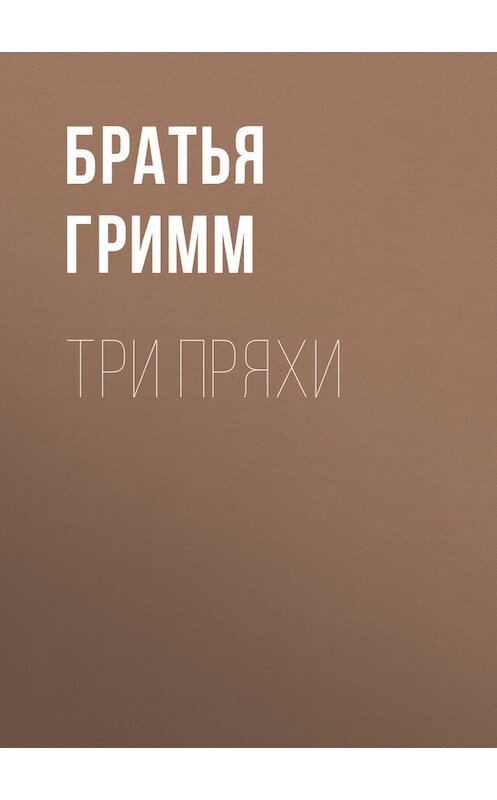 Обложка книги «Три пряхи» автора .