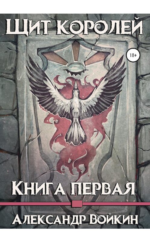 Обложка книги «Щит Королей. Книга первая» автора Александра Войкина издание 2020 года.