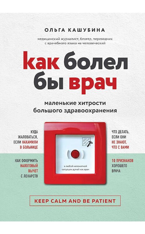 Обложка книги «Как болел бы врач: маленькие хитрости большого здравоохранения» автора Ольги Кашубины издание 2018 года. ISBN 9785040972111.