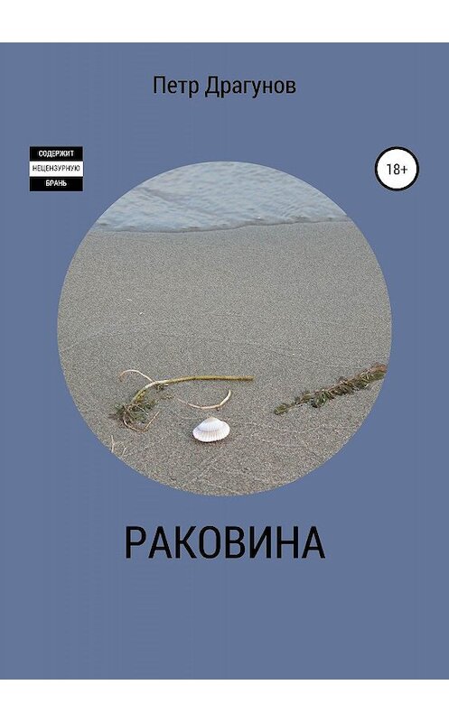 Обложка книги «Раковина» автора Петра Драгунова издание 2019 года.