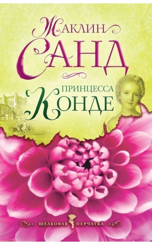 Обложка книги «Принцесса Конде» автора Жаклина Санда издание 2011 года. ISBN 9785699488919.