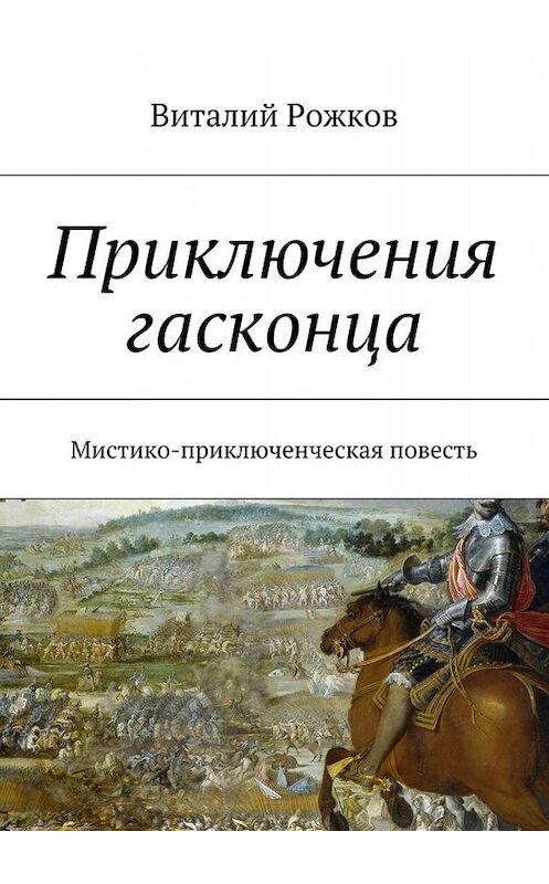 Обложка книги «Приключения гасконца. Мистико-приключенческая повесть» автора Виталия Рожкова. ISBN 9785448561436.