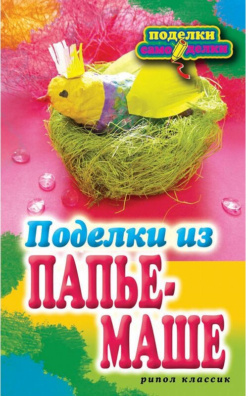 Обложка книги «Поделки из папье-маше» автора Светланы Ращупкины издание 2012 года. ISBN 9785386047900.