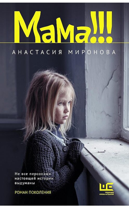 Обложка книги «Мама!!!» автора Анастасии Мироновы издание 2021 года. ISBN 9785171334086.