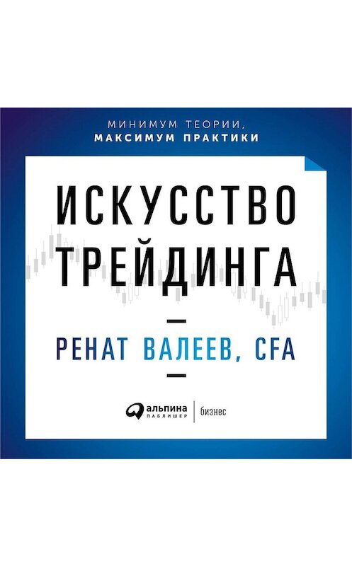 Обложка аудиокниги «Искусство трейдинга. Практические рекомендации для трейдеров с опытом» автора Рената Валеева. ISBN 9785961427523.