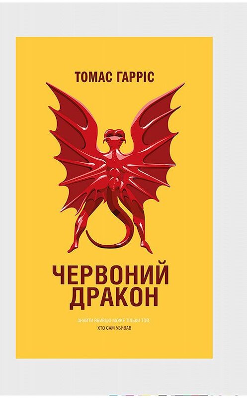 Обложка книги «Червоний Дракон» автора Томаса Гарріса. ISBN 9786171251021.