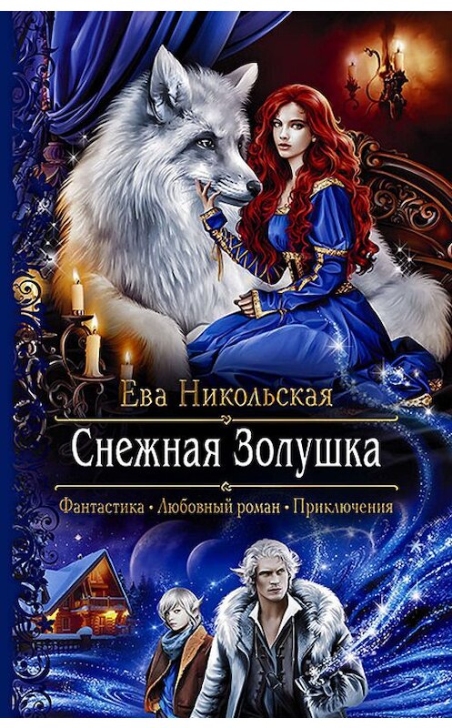 Обложка книги «Снежная Золушка» автора Евой Никольская издание 2019 года. ISBN 9785992229677.