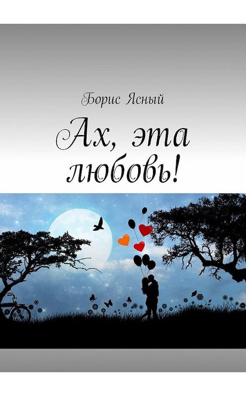 Обложка книги «Ах, эта любовь!» автора Бориса Ясный. ISBN 9785449317728.