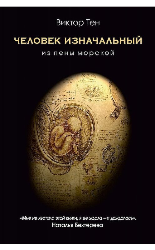 Обложка книги «Человек изначальный. Из пены морской» автора Виктора Тена издание 2019 года. ISBN 9785041002282.