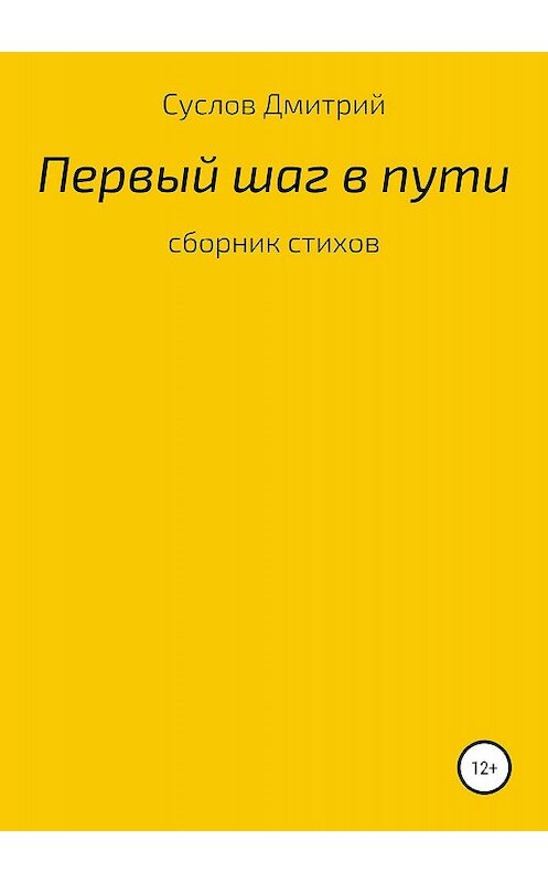Обложка книги «Первый шаг» автора Дмитрия Суслова издание 2019 года.