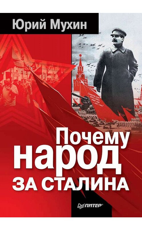 Обложка книги «Почему народ за Сталина» автора Юрия Мухина издание 2011 года. ISBN 9785498079660.
