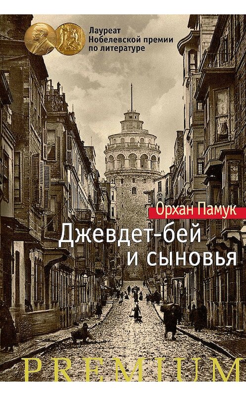 Обложка книги «Джевдет-бей и сыновья» автора Орхана Памука издание 2018 года. ISBN 9785389147287.