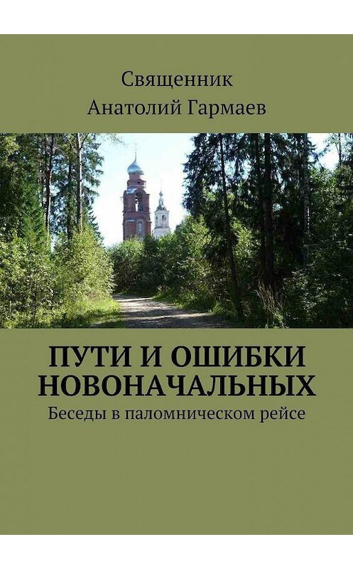 Обложка книги «Пути и ошибки новоначальных. Беседы в паломническом рейсе» автора Анатолия Гармаева. ISBN 9785448510977.