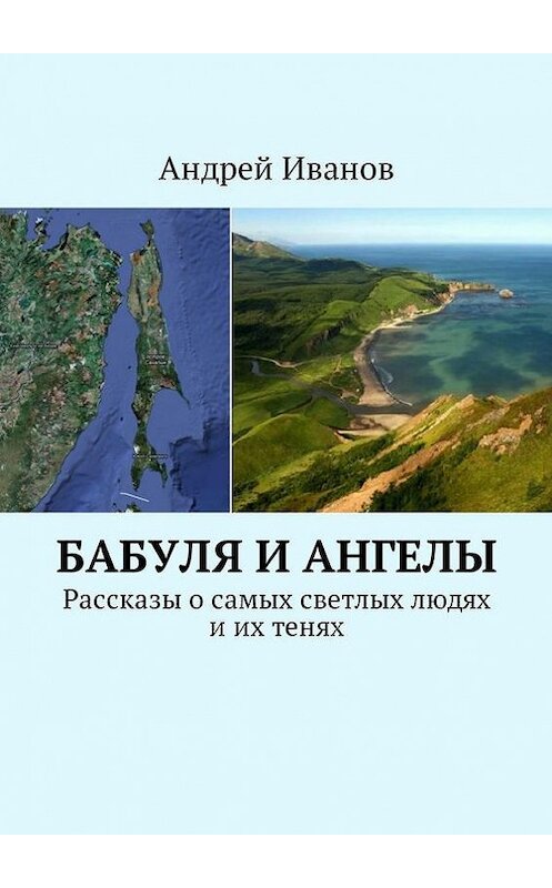 Обложка книги «Бабуля и Ангелы. Рассказы о самых светлых людях и их тенях» автора Андрея Иванова. ISBN 9785447459970.