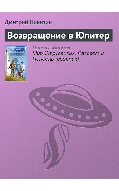 Обложка книги «Возвращение в Юпитер» автора Дмитрия Никитина издание 2017 года.