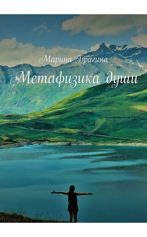 Обложка книги «Метафизика души» автора Мариной Брагины. ISBN 9785449677730.