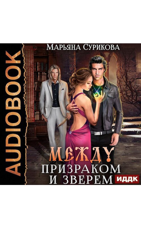 Обложка аудиокниги «Между Призраком и Зверем» автора Марьяны Суриковы.