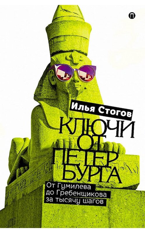 Обложка книги «Ключи от Петербурга. От Гумилева до Гребенщикова за тысячу шагов» автора Ильи Стогова. ISBN 9785521006588.