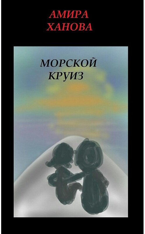 Обложка книги «Морской круиз» автора Амиры Хановы.