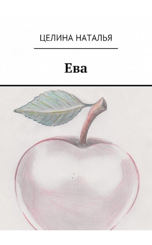 Обложка книги «Ева» автора Натальи Целины. ISBN 9785448576898.