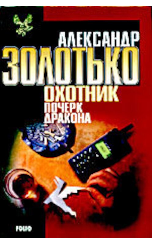 Обложка книги «Почерк дракона» автора Александр Золотько издание 2001 года. ISBN 9660313241.