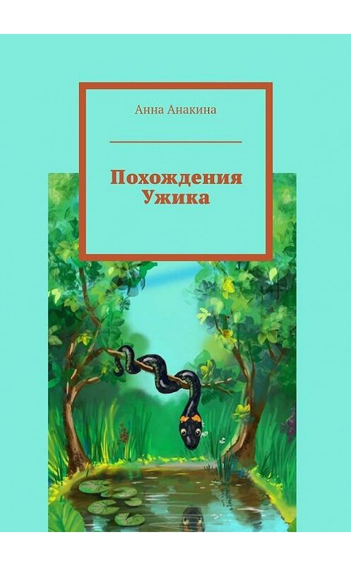 Обложка книги «Похождения Ужика» автора Анны Анакины. ISBN 9785447415280.