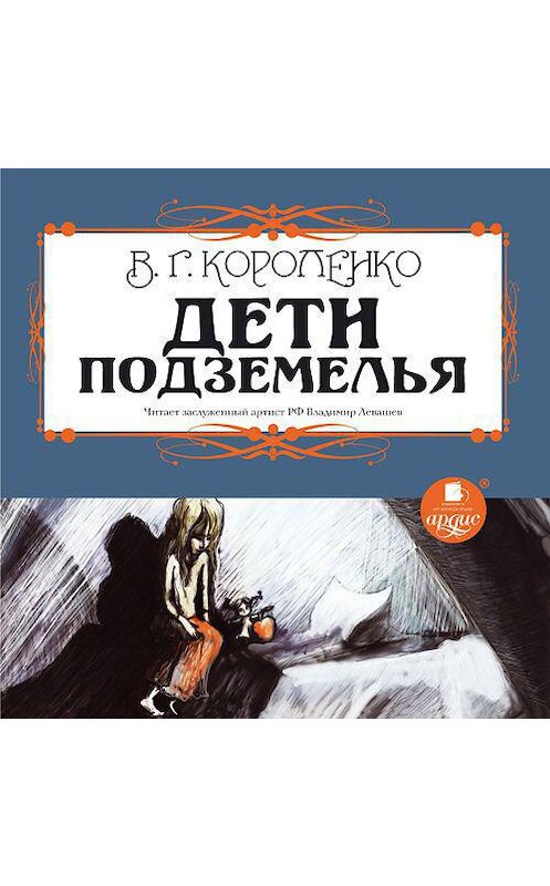 Обложка аудиокниги «Дети подземелья» автора Владимир Короленко. ISBN 4607031766514.