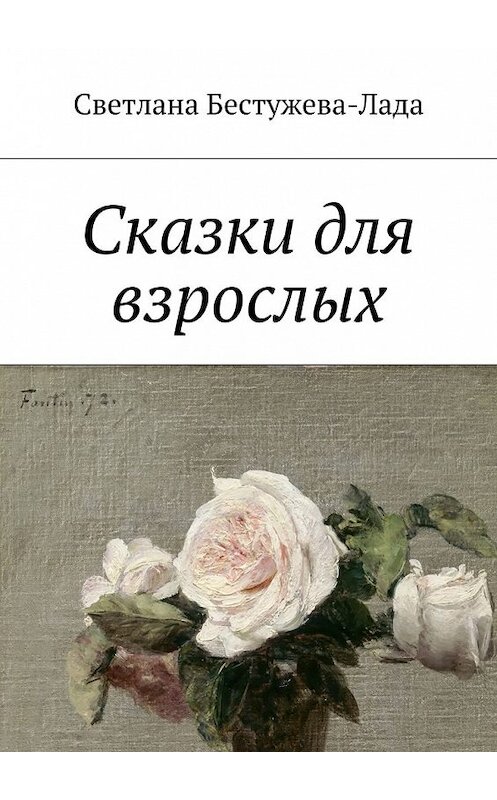 Обложка книги «Сказки для взрослых» автора Светланы Бестужева-Лады. ISBN 9785447441616.