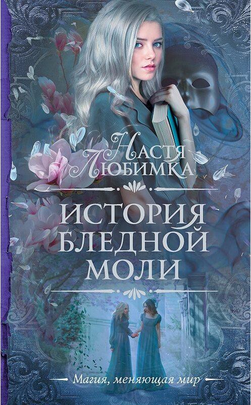 Обложка книги «История Бледной Моли» автора Насти Любимки. ISBN 9785179831433.