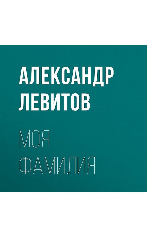 Обложка аудиокниги «Моя фамилия» автора Александра Левитова.