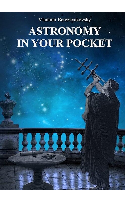 Обложка книги «Astronomy in your pocket» автора Vladimir Bereznyakovsky. ISBN 9785005105240.