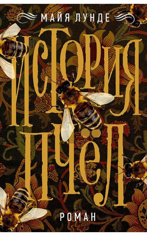 Обложка книги «История пчел» автора Майи Лунде издание 2018 года. ISBN 9785864717912.