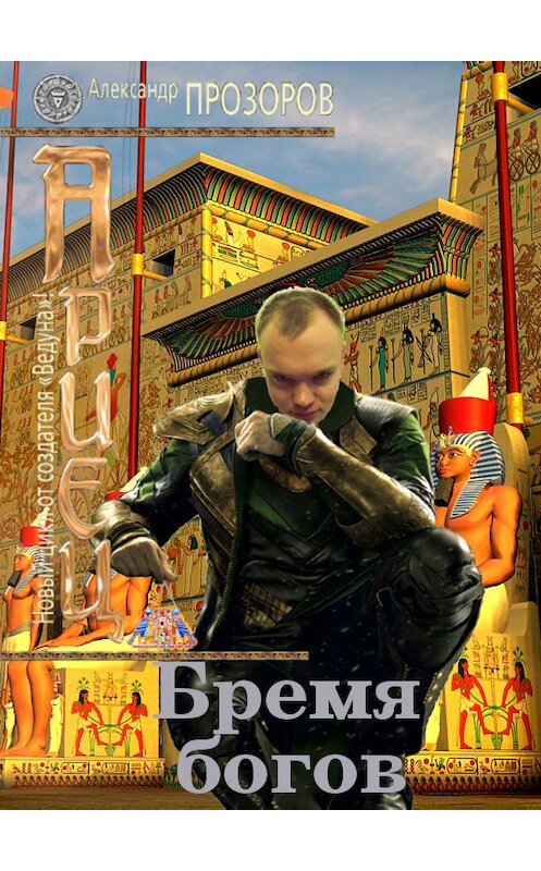 Обложка книги «Бремя богов» автора Александра Прозорова.