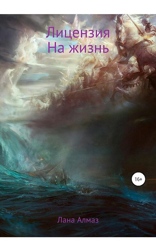 Обложка книги «Лицензия на жизнь» автора Ланы Алмаз издание 2019 года.