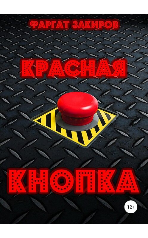Обложка книги «Красная кнопка» автора Фаргата Закирова издание 2019 года.