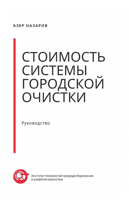 Обложка книги «Стоимость системы городской очистки» автора Азера Назарова. ISBN 9785449864284.