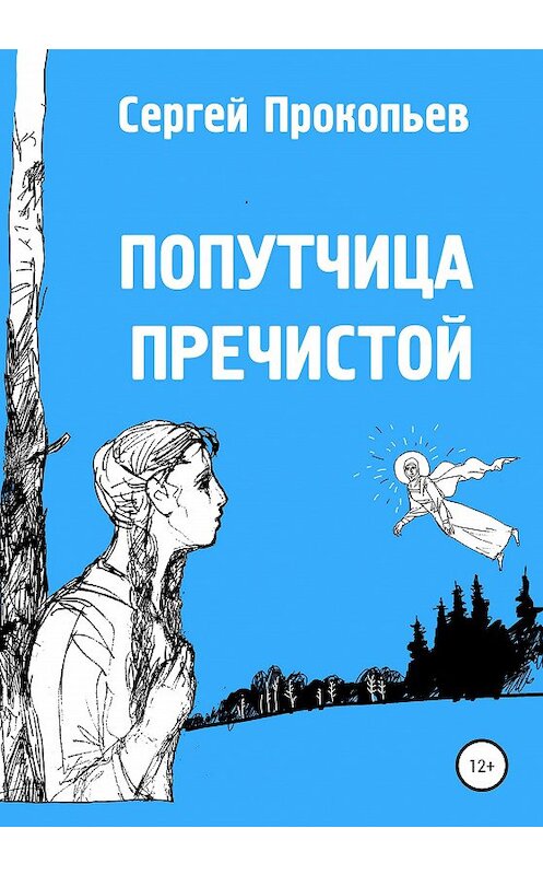 Обложка книги «Попутчица Пречистой» автора Сергея Прокопьева издание 2020 года.