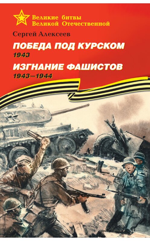 Обложка книги «Победа под Курском. 1943. Изгнание фашистов. 1943 —1944» автора Сергея Алексеева издание 2016 года. ISBN 9785080055034.